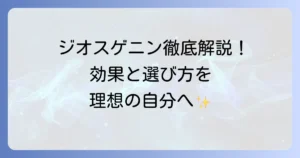 ジオスゲニンサプリのおすすめ徹底解説！選び方と効果で理想の自分へ
