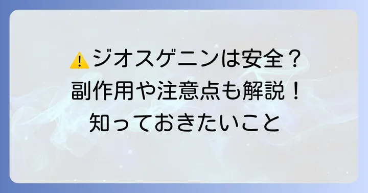 ジオスゲニンサプリを飲む上での注意点と副作用