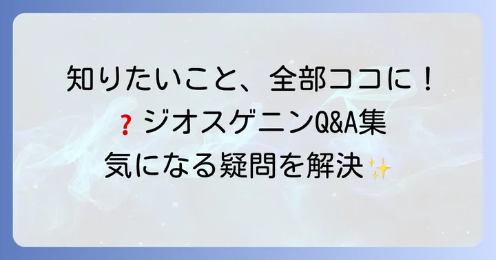 よくある質問