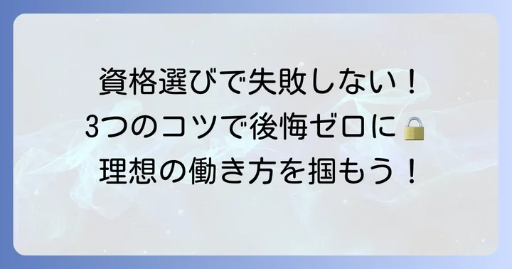 職に困らない資格の選び方！失敗しないためのコツ
