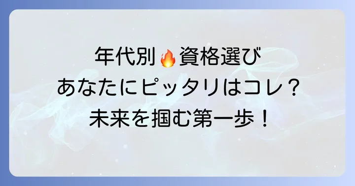 【年代別】女性におすすめの職に困らない資格