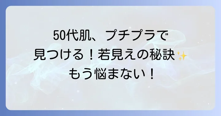 50代の肌悩みに寄り添うプチプラコスメの選び方