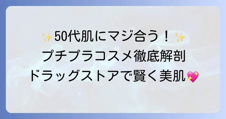 50代におすすめのプチプラコスメ【カテゴリ別】