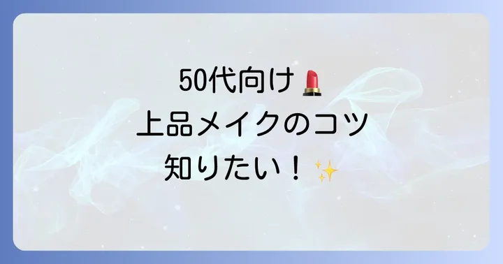 プチプラコスメでつくる50代向け上品メイクのコツ