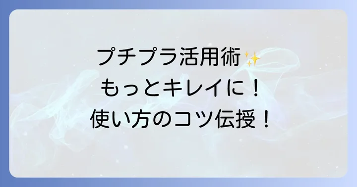 プチプラコスメを最大限に活かすための使い方