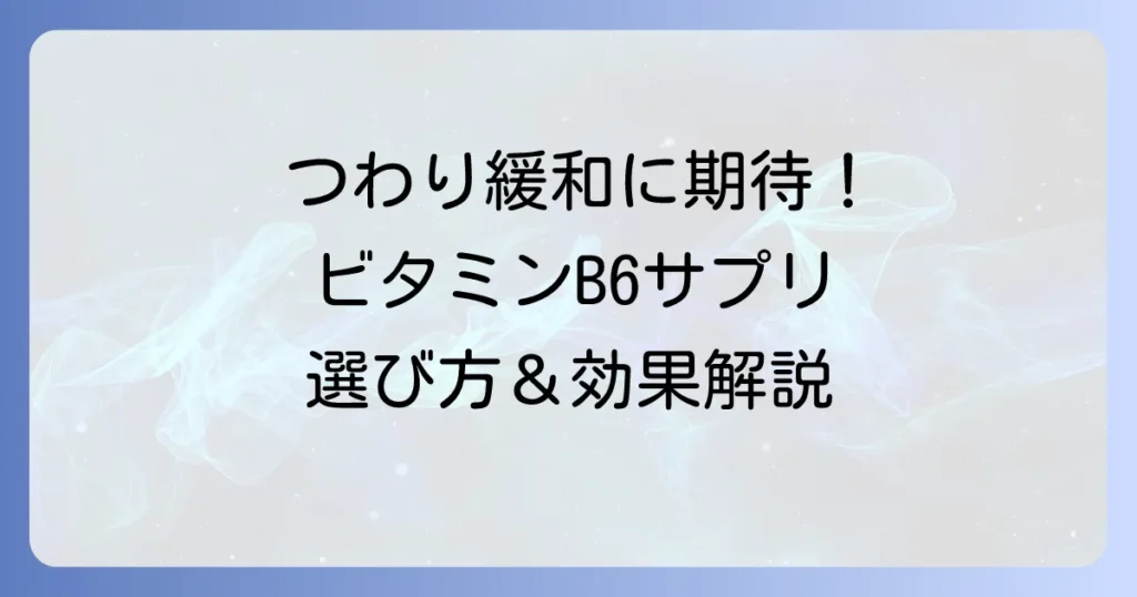 ビタミンB6サプリはつわりに効果的！選び方と飲み方で吐き気を和らげる方法