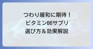 ビタミンB6サプリはつわりに効果的！選び方と飲み方で吐き気を和らげる方法