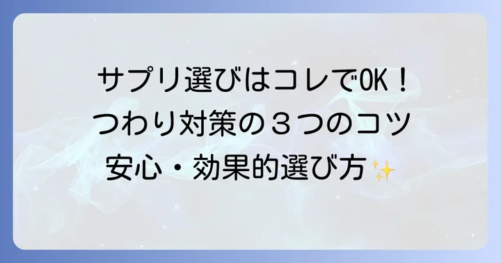 失敗しない！つわり対策ビタミンB6サプリの選び方