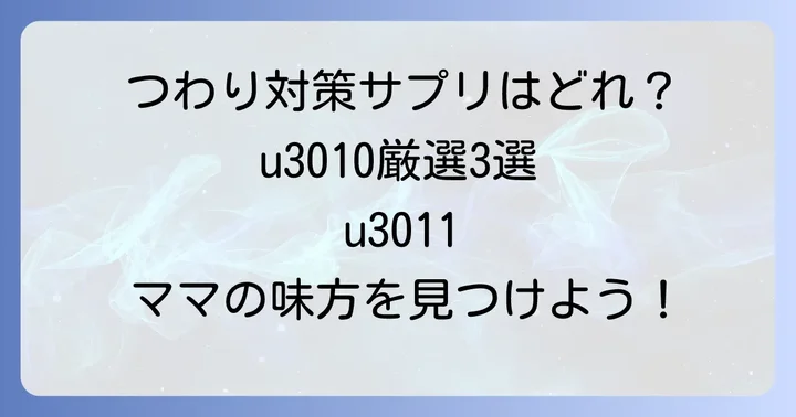 つわりにおすすめのビタミンB6サプリメント【厳選3選】