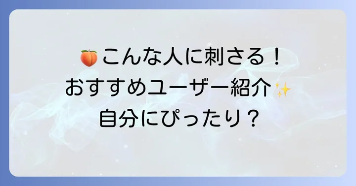 サムライウーマンホワイトピーチはどんな人におすすめ？