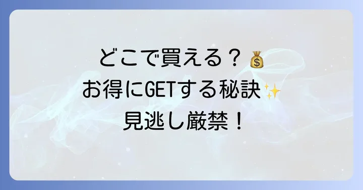 どこで買える？お得に手に入れる方法