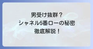 シャネル5番ローは男受け抜群？男性が惹かれる香りの秘密と魅力を徹底解説