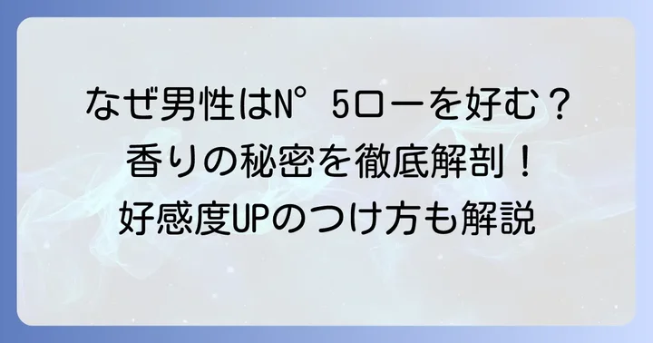 シャネルN°5ローが男性に好印象を与える理由