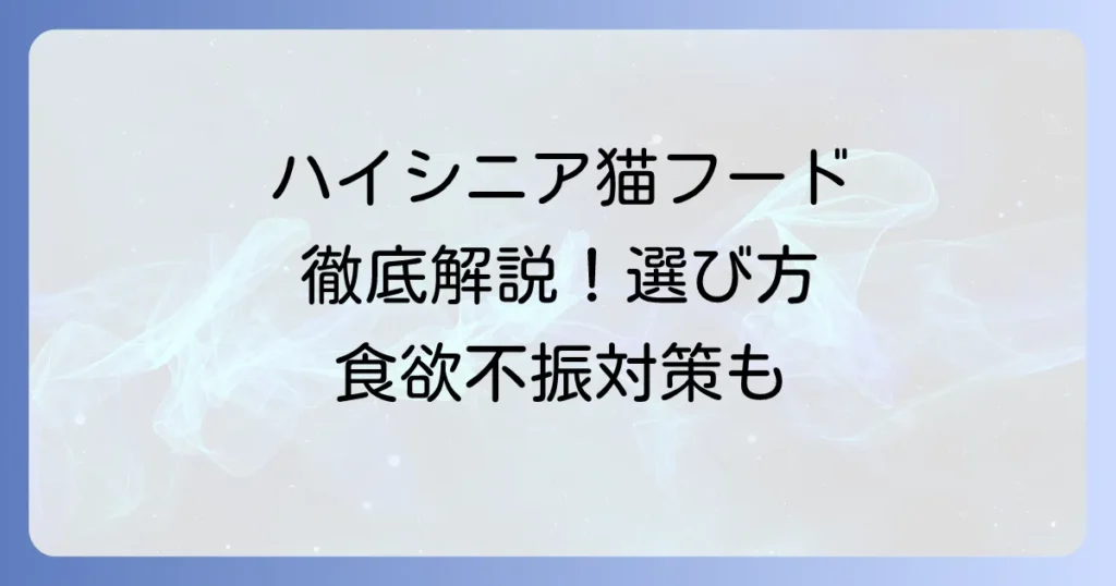 ハイシニア猫フードのおすすめ徹底解説！選び方と食欲不振対策も