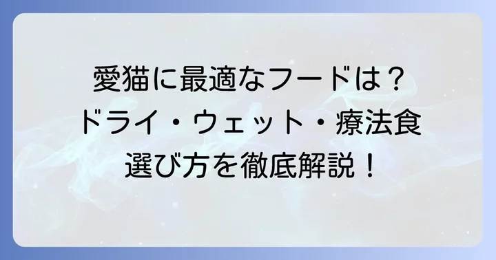 おすすめのハイシニア猫フード【ドライ・ウェット・療法食】