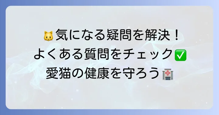 よくある質問