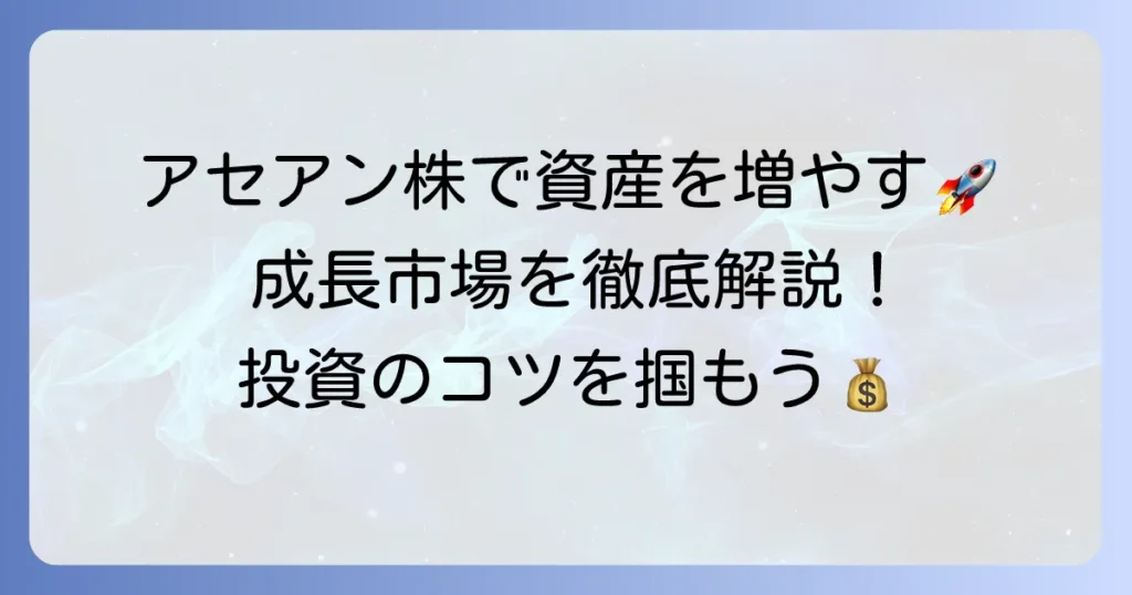 アセアン株のおすすめ銘柄と投資方法を徹底解説！成長市場で資産を増やすコツ