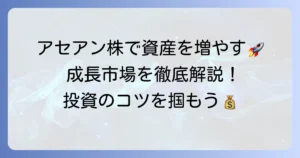 アセアン株のおすすめ銘柄と投資方法を徹底解説！成長市場で資産を増やすコツ