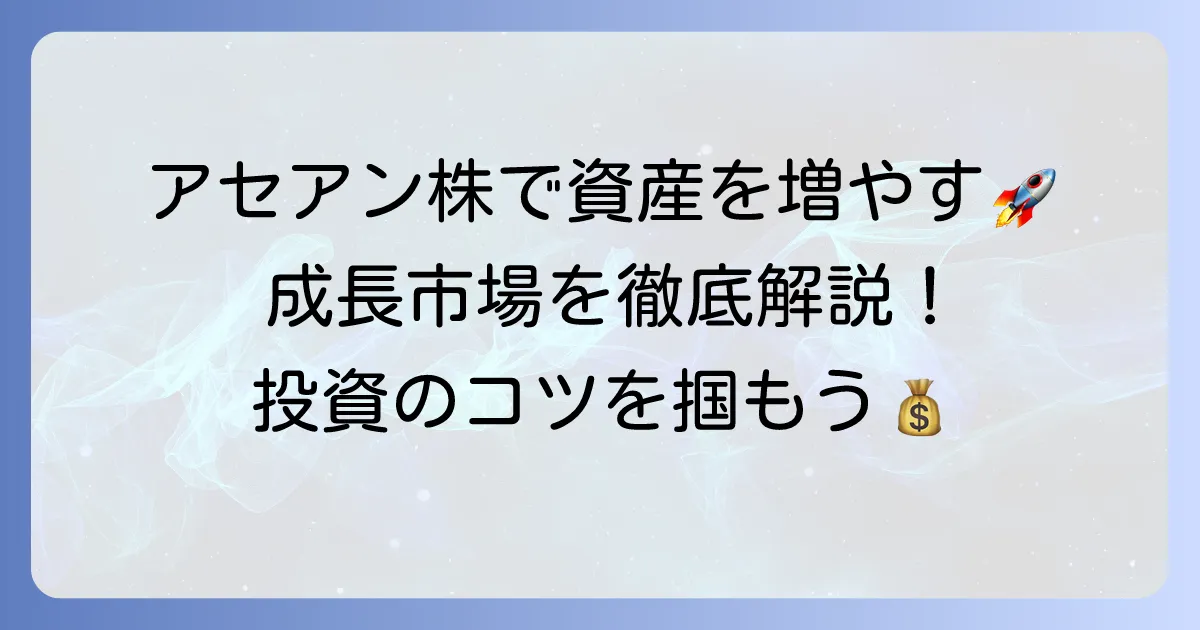 アセアン株のおすすめ銘柄と投資方法を徹底解説！成長市場で資産を増やすコツ