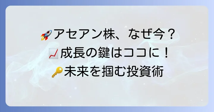 アセアン株投資が今注目される理由