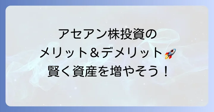 アセアン株投資のメリットとデメリット