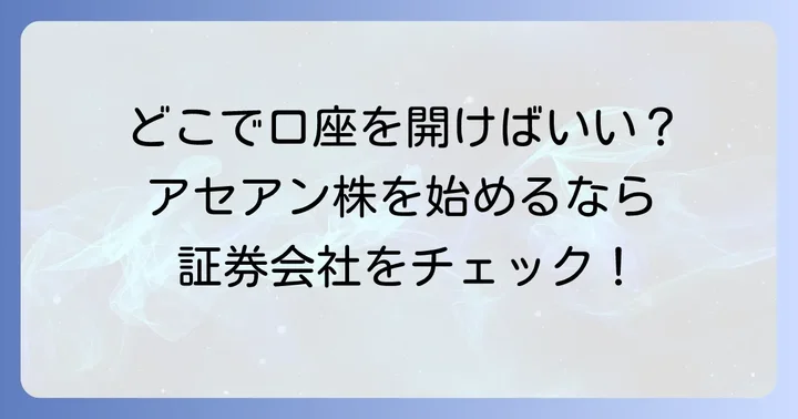 アセアン株の買い方：証券会社の選び方