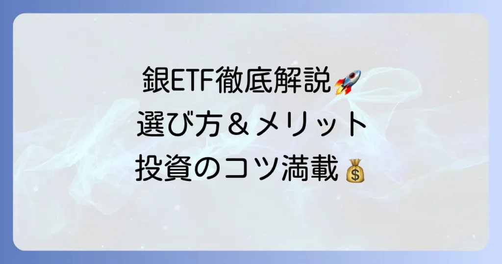 銀ETFのおすすめ徹底解説！選び方からメリット・デメリットまで分かりやすく紹介