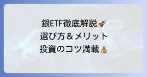 銀ETFのおすすめ徹底解説！選び方からメリット・デメリットまで分かりやすく紹介