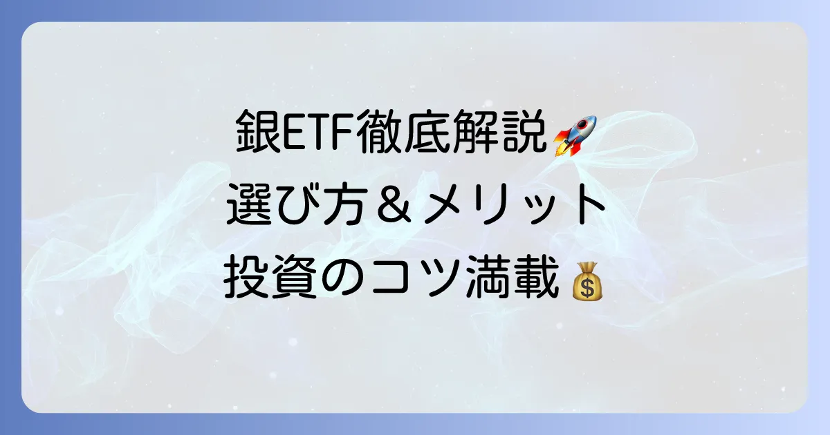 銀ETFのおすすめ徹底解説！選び方からメリット・デメリットまで分かりやすく紹介