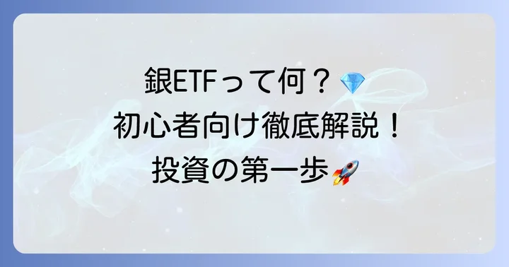 銀ETFとは？投資の基本と魅力を知ろう