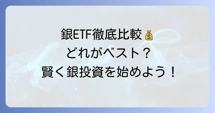 【厳選】おすすめの銀ETFを比較紹介