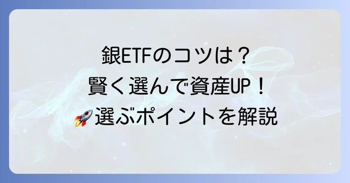 銀ETFを選ぶ際の重要なコツ