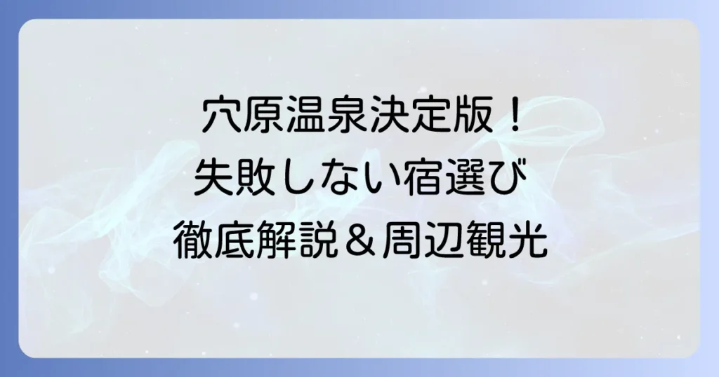 穴原温泉ランキング決定版！失敗しない宿選びと魅力を徹底解説