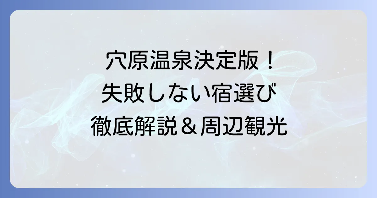 穴原温泉ランキング決定版！失敗しない宿選びと魅力を徹底解説
