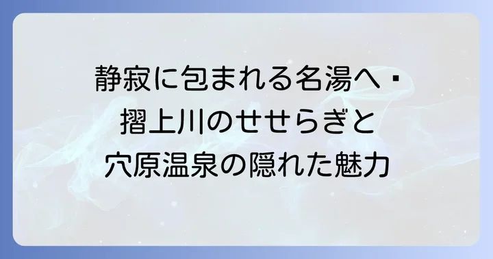 穴原温泉の基本情報と静かな魅力