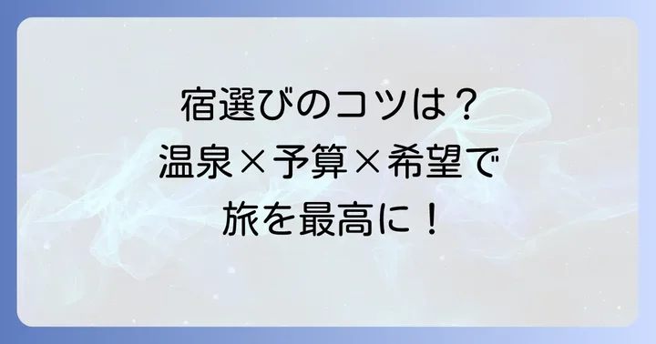 穴原温泉で理想の宿を見つけるコツ