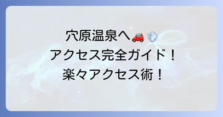穴原温泉へのアクセス方法