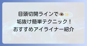 目頭切開ラインアイライナーのおすすめ！自然で魅力的な目元を作る選び方と引き方