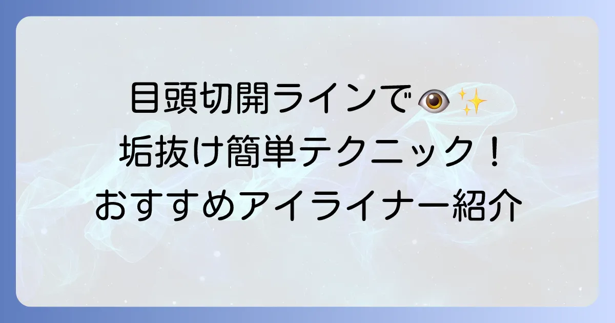 目頭切開ラインアイライナーのおすすめ！自然で魅力的な目元を作る選び方と引き方