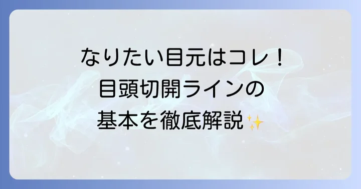 目頭切開ラインメイクとは？理想の目元を叶える基礎知識