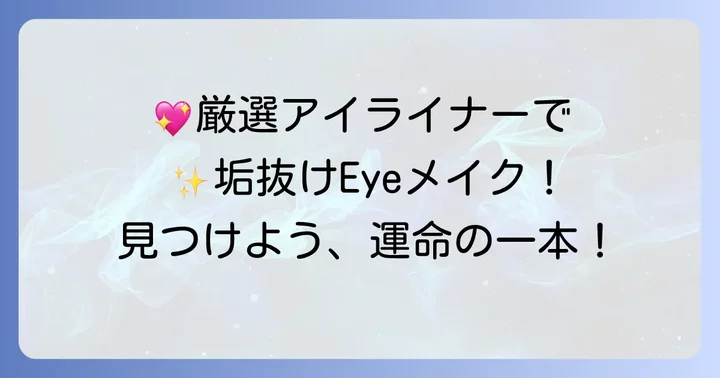 【厳選】目頭切開ラインにおすすめのアイライナー