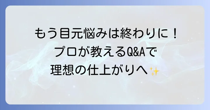目頭切開ラインメイクのよくある質問
