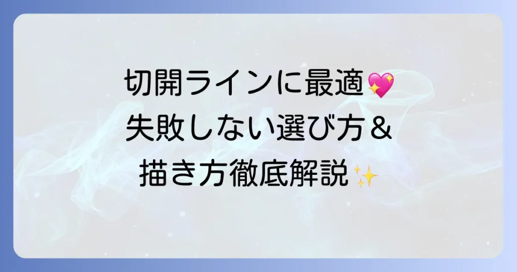 切開ライン用アイライナーのおすすめ！失敗しない選び方と美しく見せる描き方
