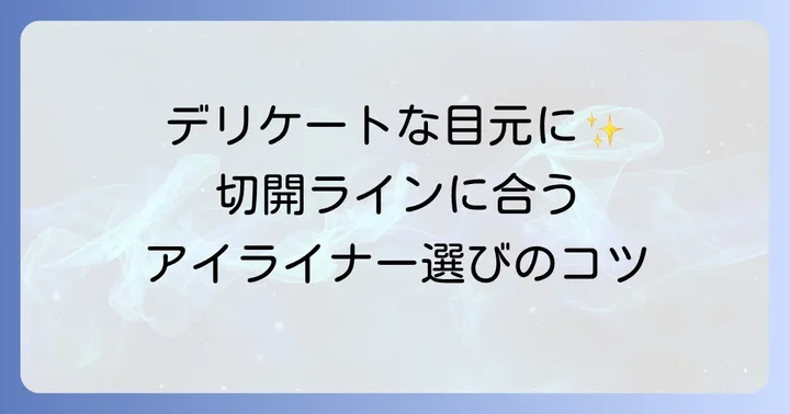 切開ラインに優しいアイライナーの選び方
