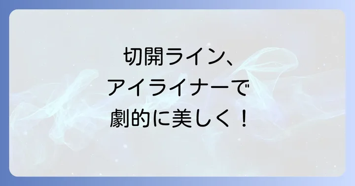 切開ラインを美しく見せるアイライナーの描き方