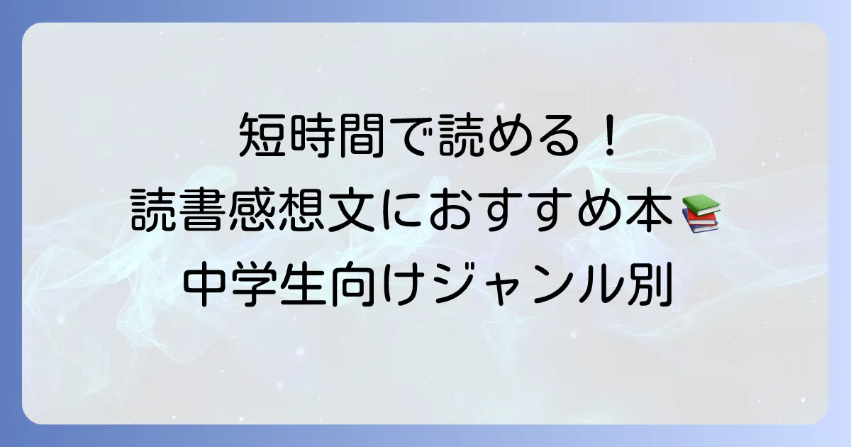 読書感想文におすすめの短い本：中学生向けと書き方