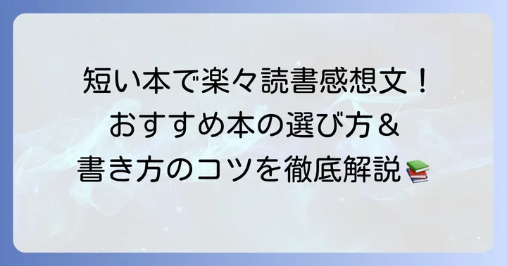中学生の読書感想文は短い本を選ぶのがおすすめな理由