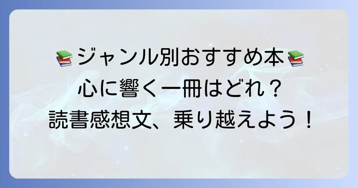 読書感想文におすすめの短い本【中学生向けジャンル別】
