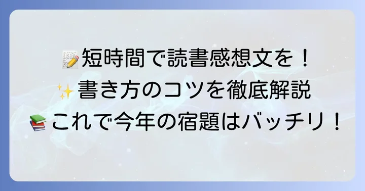 読書感想文の書き方【中学生が短時間で仕上げるコツ】
