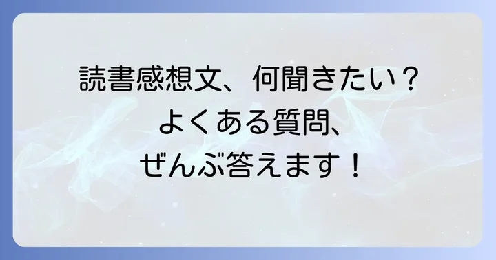 読書感想文でよくある質問